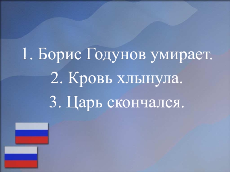 Подготовка к ОГЭ по русском языку (на примере текста, посвященного Дню народного единства) Борис Годунов умирает.Кровь хлынула.Царь скончался. Борис Годунов умирает.Кровь хлынула.Царь скончался.