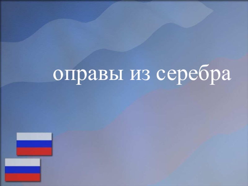 Подготовка к ОГЭ по русском языку (на примере текста, посвященного Дню народного единства) оправы из серебра оправы из серебра