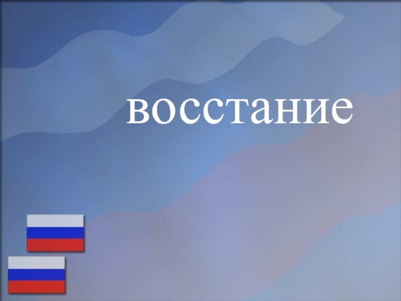 Подготовка к ОГЭ по русском языку (на примере текста, посвященного Дню народного единства) восстание восстание