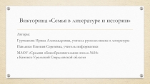 Интерактивная викторина Семья в истории и литературе