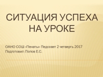 Ситуация успеха науроке