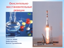 Презентация по химии на тему Окислительно-восстановительные реакции