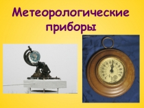 Презентация по предмету аэрофотосъемка Метеоприборы