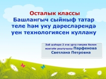 Мастер класс Башлангыч сыйныфларда татар теле һәм әдәбияты дәресләрендә уен технологиясе