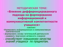 Отчет по методической теме: Влияние дифференцированного подхода на формирование информационной и коммуникативной компетентности учащихся