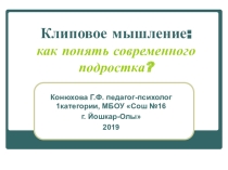 Презентация по психологии на тему Клиповое мышление: как понять современного подростка