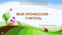 Моя профессия - учитель!