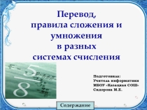 Перевод, правила сложения и умножения в разных системах счисления