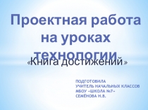 Презентация Проектная деятельность на уроках технологии (2 класс)