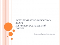 Презентация Использование проектных задач на уроках в начальной школе.