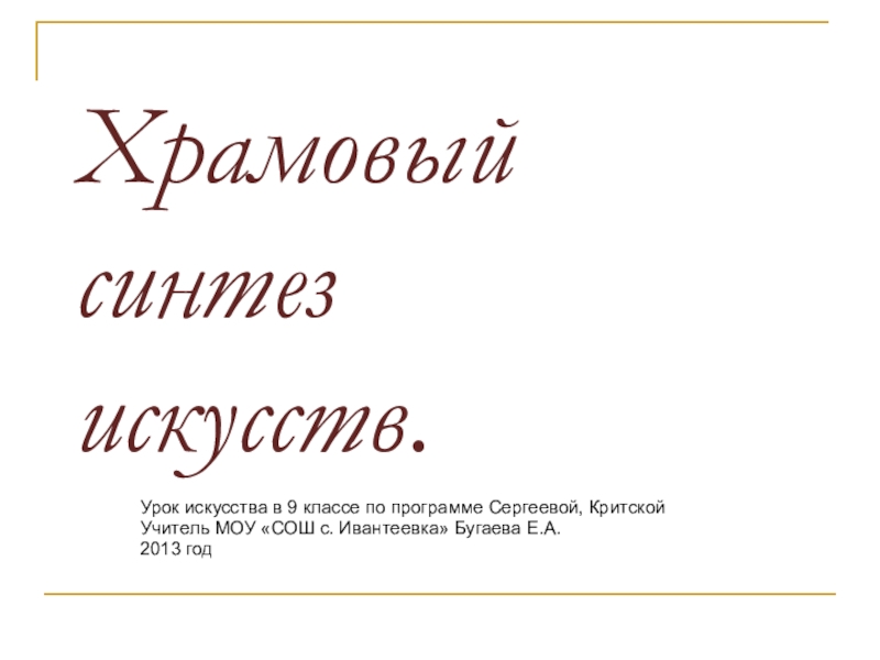 Храмовый синтез искусств презентация к уроку искусства 9 класс