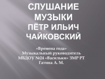 Презентация по слушанию музыки на тему: П.И.Чайковский Времена года