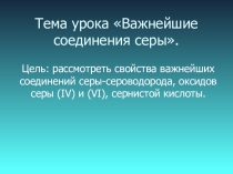 Презентация по теме Соединения серы