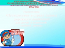 Презентация Путешествие в страну правил дорожного движения