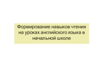 Формирование навыков чтения на уроках английского языка в начальной школе