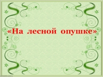 Презентация викторины На лесной опушке