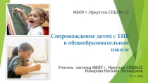 Сопровождение детей с ТНР в общеобразовательной школе