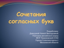 Презентация по английскому языку на тему Сочетания согласных букв