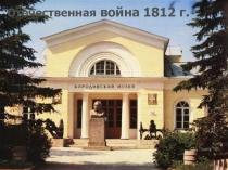 ПРЕЗЕНТАЦИЯ К УРОКУ ОТЕЧЕСТВЕННАЯ ВОЙНА 1812