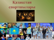 Сынып сағаты Қазақ спортшылары 3 сынып