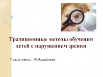 Традиционные методы обучения детей с нарушением зрения
