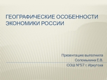 Презентация по географии на тему Географические особенности экономики России (9 класс)