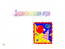 Дидактическая игра Что не стало?