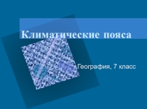 Презентация к уроку географии 7 класса по теме Климатические пояса Земли