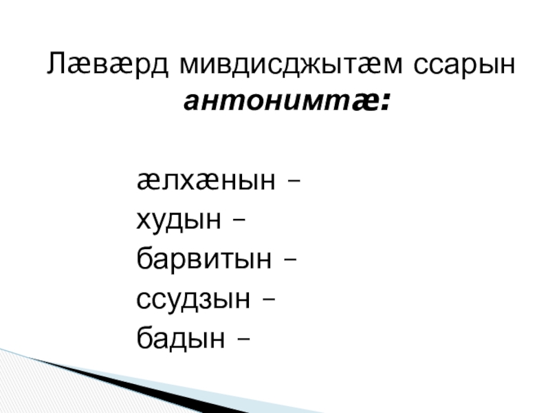 Презентация по осетинскому языку Лæвæрд мивдисджытæм ссарын антонимтæ: æлхæнын – Лæвæрд мивдисджытæм ссарын антонимтæ: æлхæнын – худын
