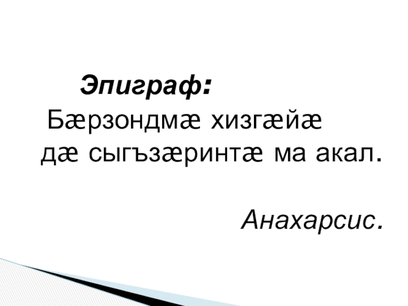 Презентация по осетинскому языку Эпиграф: Бæрзондмæ хизгæйæ Эпиграф: Бæрзондмæ хизгæйæ