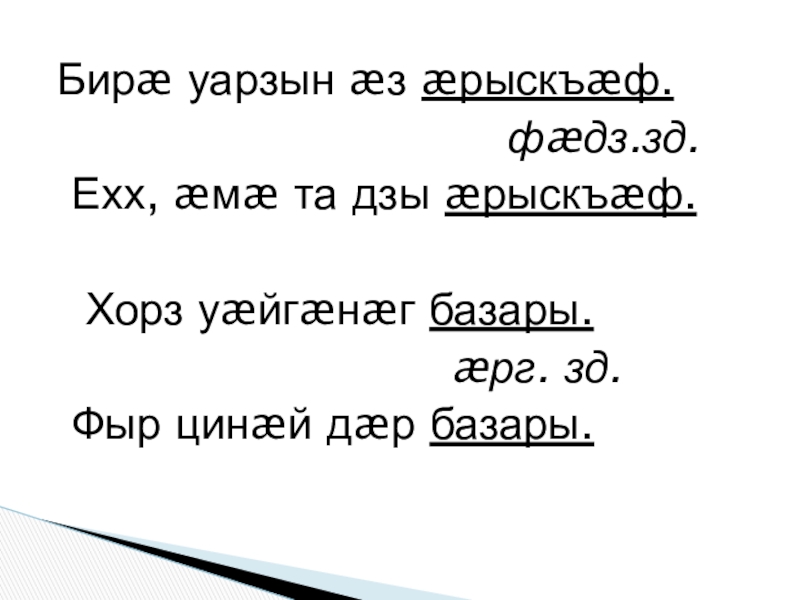 Презентация по осетинскому языку Бирæ уарзын æз æрыскъæф. Бирæ уарзын æз æрыскъæф.