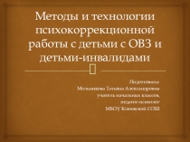 Презентация по психологии на тему Методы и технологии психокоррекционной работы с детьми с ОВЗ и детьми-инвалидами