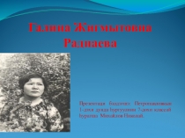 Презентация по литературе Бурятии Галина Раднаева