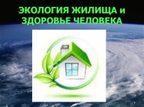 Презентация по теме Экология жилища и здоровье человека