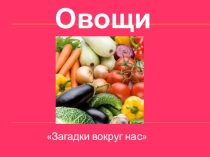 Загадки вокруг нас (Овощи) - презентация для учителя-дефектолога