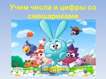 Презентация по математике Учим числа и цифры со смешариками