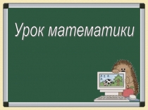 Презентация по математике на тему Цена.количество.Стоимость.