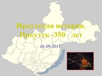 Презентация классный час Иркутская история
