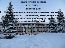 Презентация к докладу на тему Формирование ключевых компетентностей обучающихся: социальных, коммуникативных, целостно-смысловых и общекультурных через систему воспитательной работы