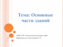 Презентация по ОП 04. Части зданий