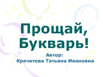 Презентация Прощание с Букварём