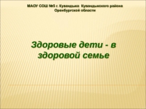 Презентация к классному часу Здоровые дети - в здоровой семье