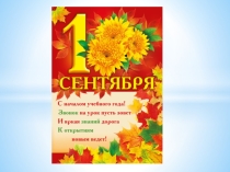 Презентация к 1 сентября во 2 классе