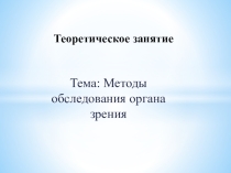 Методы обследования органа зрения