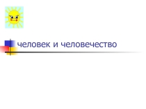 Презентация по самопознанию на тему  Человек и человечество (7 класс)