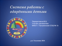 Система работы с одарёнными детьми
