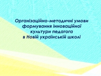 Формування інноваційної культури педагога в Новій українській школі