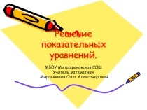 Презентация Решение показательных уравнений