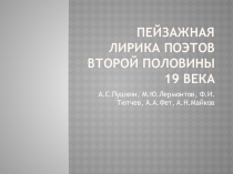 Презентация к уроку литературы в 8 классе на тему Пейзажная лирика поэтов 19 века