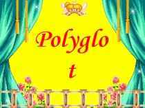 Презентация Полиглот (5 класс)